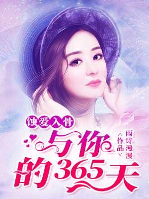 蚀爱入骨免费阅读