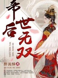 帝后世无双无弹窗