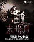 末日乐园楼氏兄妹隐瞒了什么