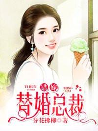 错嫁替婚总裁结果怎么样