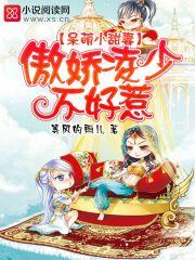 傲娇x呆萌