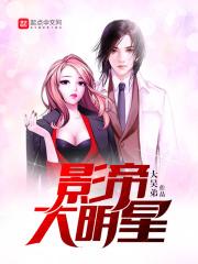 影帝大明星顶点 影帝大明星顶点