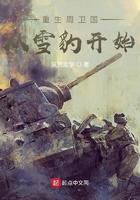 重生周卫国从雪豹开始最新章节免费阅读