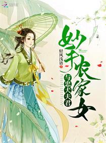 妙手农家女全文免费阅读凌清浅