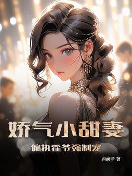 娇气小甜妻偏执霍爷强制宠 容暖苹