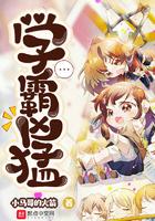 学霸凶猛免费