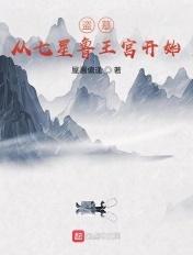 盗墓开局七星鲁王宫