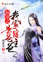 快穿之我家宿主是爸爸 免费 快穿之我家宿主是爸爸 免费