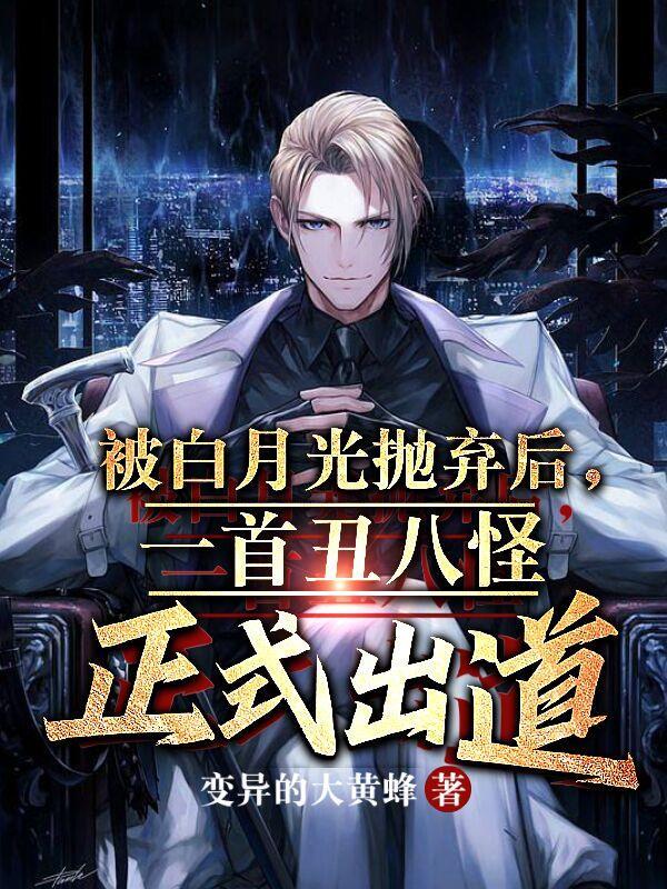 被白月光看上以后