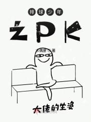 排球少年之我真的很弱