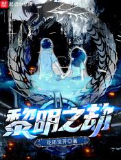 黎明之劫结局