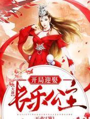 大唐开局迎取长乐公主 大唐开局迎取长乐公主