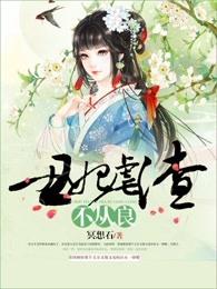 丑妃逆袭全文免费阅读