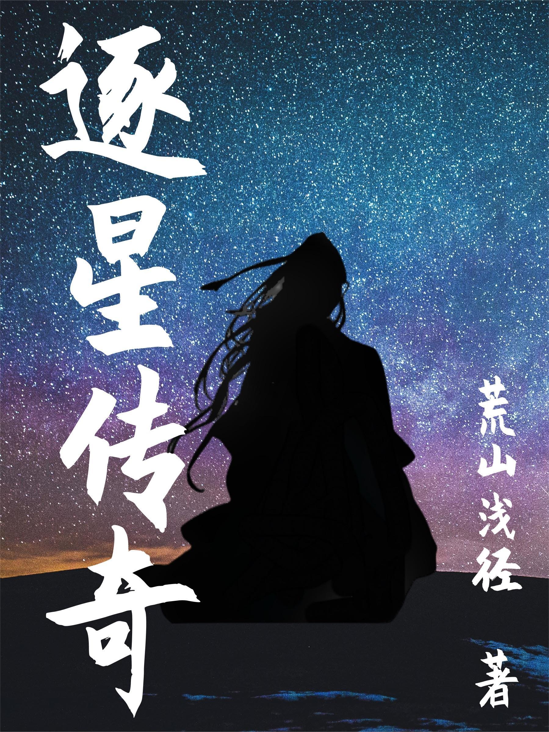 逐星者好不好