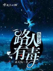 快穿之路人有毒作者素无殇