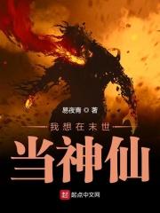 末世修仙路