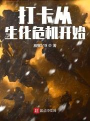 打卡从生化危机开始 辰猴519笔趣阁
