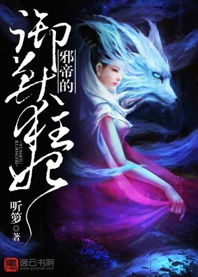 邪帝盛宠妻嗜血御兽魔妃免费阅读