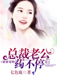 蜜宠萌妻总裁老公温柔宠