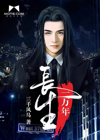 长生一万年候潇