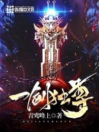 一剑独尊界狱塔1-12层都是谁