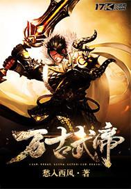万古武帝TXT免费