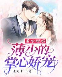 重生暖婚薄少的掌心娇宠热烈