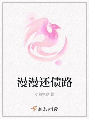 漫漫还债路的故事