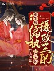 重生成偏执皇后的心尖宠