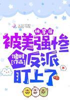 被美强惨大佬盯上后快穿果冻