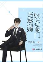 她在豪门当赘婿概述