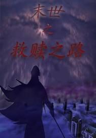 末世重生之救赎完结