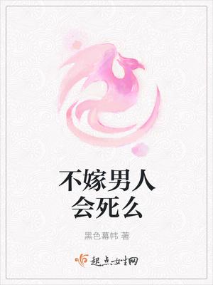 女的不嫁