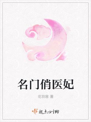 名门悄医妃全文阅读