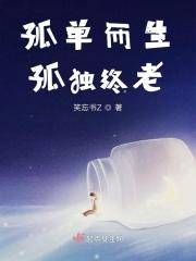孤独终老的前一句