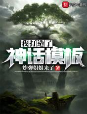 打造神话的
