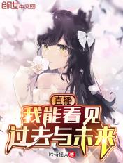 我能看见未来的