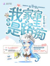 我家宿主是路痴