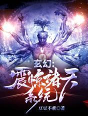 玄幻震惊诸天系统TXT 八零