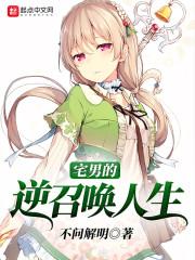 宅男召唤出恶魔