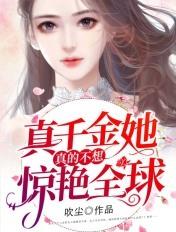 真千金她真的不想惊艳全球免费