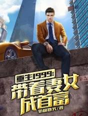 重返1999当富翁