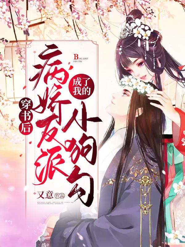 穿书后我成了病娇帝的