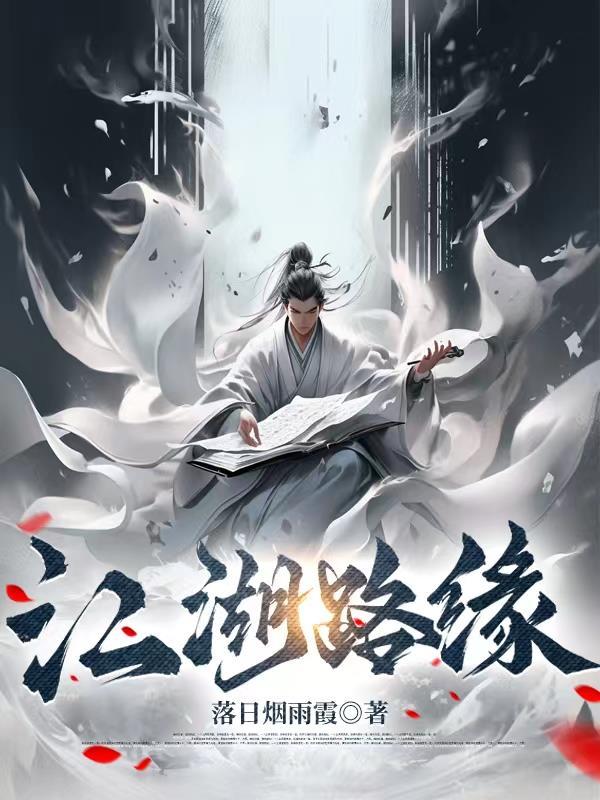 江湖路远的意思是什么