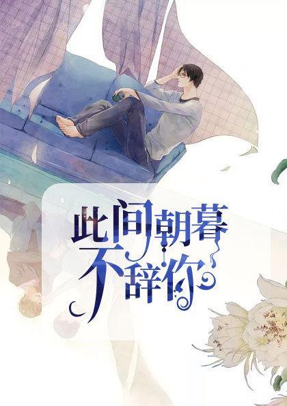 此间朝暮不辞你txt全文