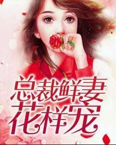 总裁鲜妻太可口