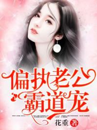 偏执老公霸道宠 偏执老公霸道宠