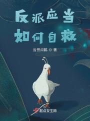 反派应当如何自救 反派应当如何自救