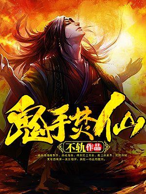 修仙的我被孙子直播了