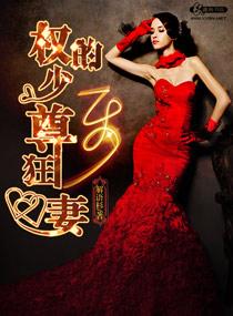 权少的至尊狂妻 权少的至尊狂妻